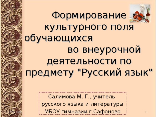 Формирование культурного поля обучающихся во внеурочной деятельности по предмету 