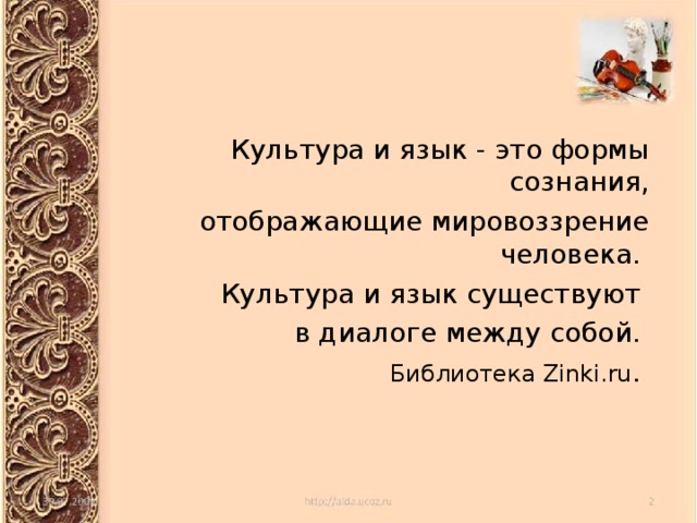Культура и язык - это формы сознания,  отображающие мировоззрение человека. Культура и язык существуют  в диалоге между собой. Библиотека Zinki.ru .   