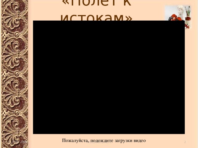 «Полёт к истокам» Пожалуйста, подождите загрузки видео 