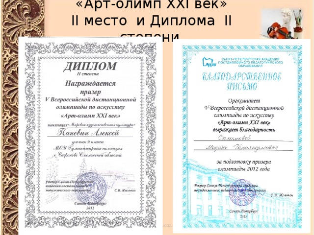 «Арт-олимп XXI век»  II место и Диплома II степени. 