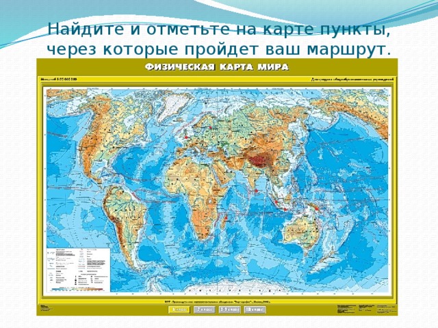 Найдите и отметьте на карте пункты, через которые пройдет ваш маршрут. 