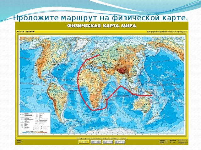 Проложите маршрут на физической карте. 