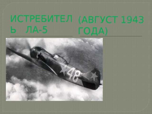  (август 1943 года) Истребитель Ла-5 