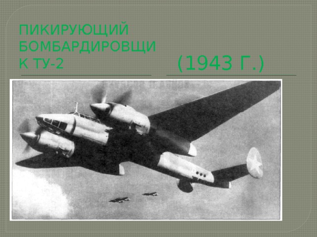 Пикирующий бомбардировщик Ту-2  (1943 г.) 