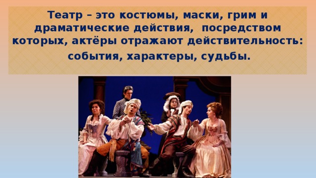 Костюм грим и маска или магическое если бы презентация 8 класс изо