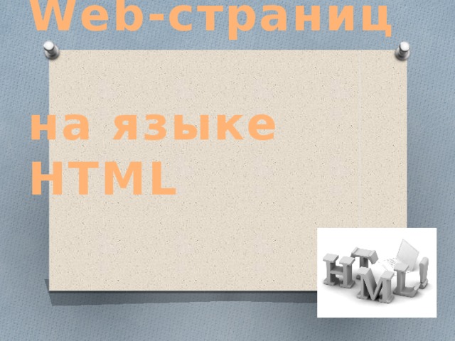 Создание  Web-страниц  на языке HTML 