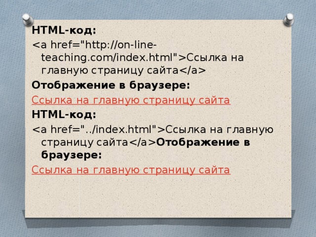 HTML-код: Ссылка на главную страницу сайта Отображение в браузере: Ссылка на главную страницу сайта HTML-код: Ссылка на главную страницу сайта Отображение в браузере: Ссылка на главную страницу сайта 