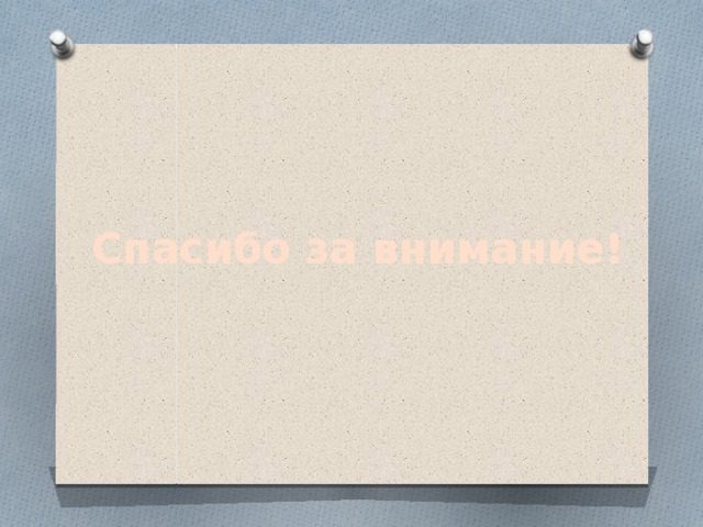 Спасибо за внимание! 