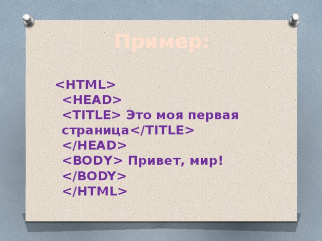 Пример:        Это моя первая страница       Привет, мир!   