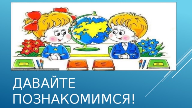  Давайте познакомимся! 