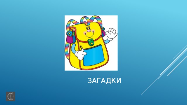 Загадки 