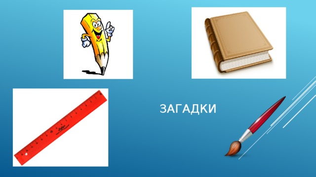  загадки 