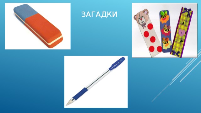  ЗАГАДКИ 