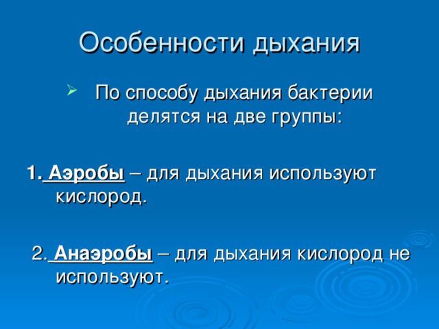 1. Аэробы    Анаэробы 