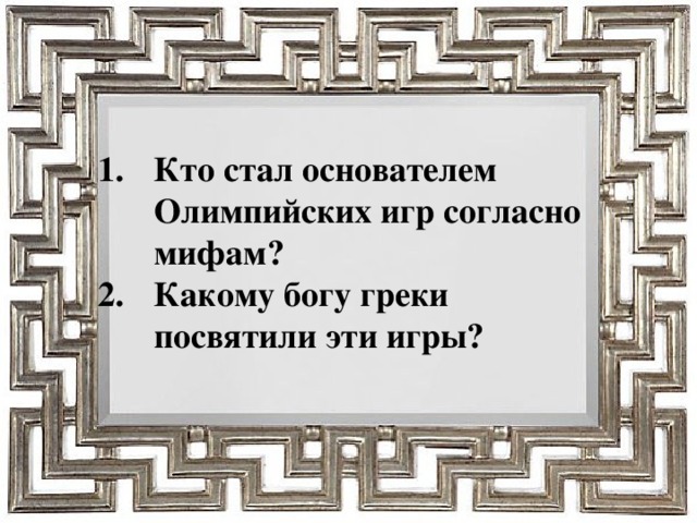 Кто стал основателем Олимпийских игр согласно мифам? Какому богу греки посвятили эти игры?