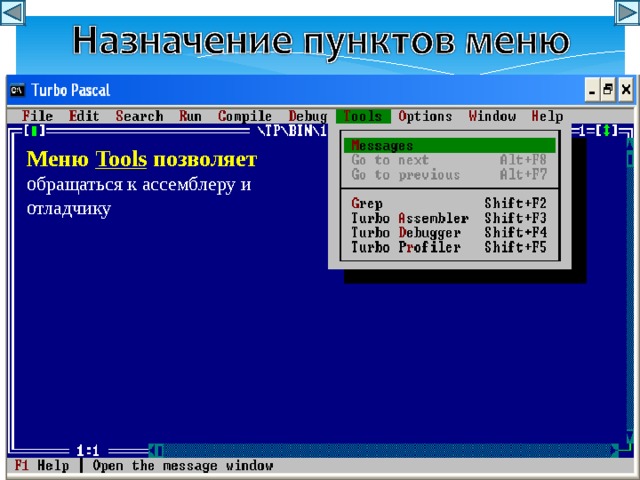 Меню Tools позволяет обращаться к ассемблеру и отладчику 