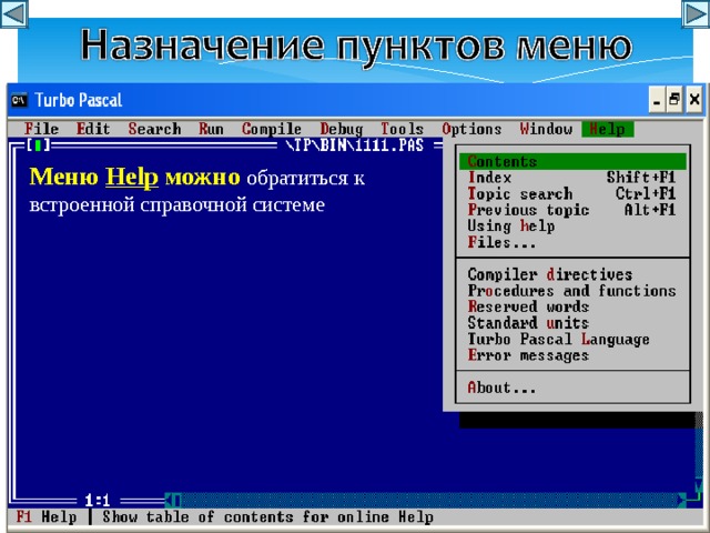 Меню Help можно обратиться к встроенной справочной системе 