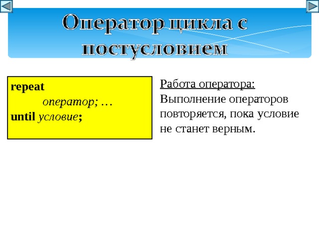 Работа оператора: Выполнение операторов повторяется, пока условие не станет верным. r epeat  оператор ; … until условие ;   