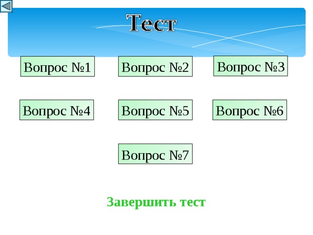 Вопрос №3 Вопрос №1 Вопрос №2 Вопрос №6 Вопрос №5 Вопрос №4 Вопрос №7 Завершить тест 