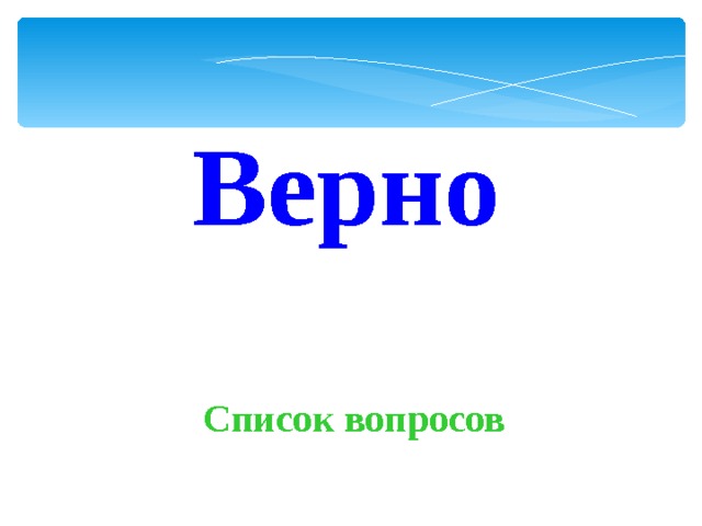 Верно Список вопросов 