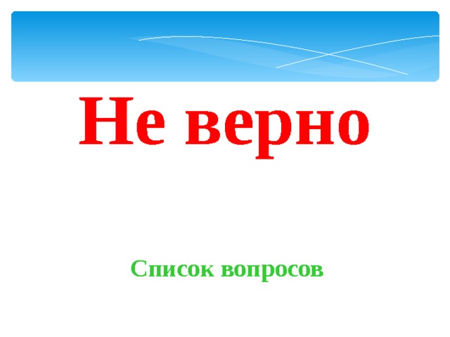 Не верно Список вопросов 