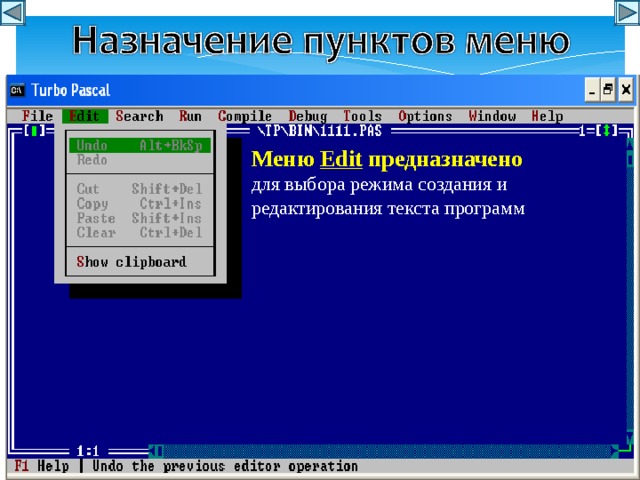 Меню E d it предназначено для выбора режима создания и редактирования текста программ 