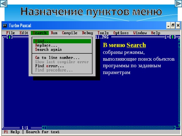 В меню Search собраны режимы, выполняющие поиск объектов программы по заданным параметрам 