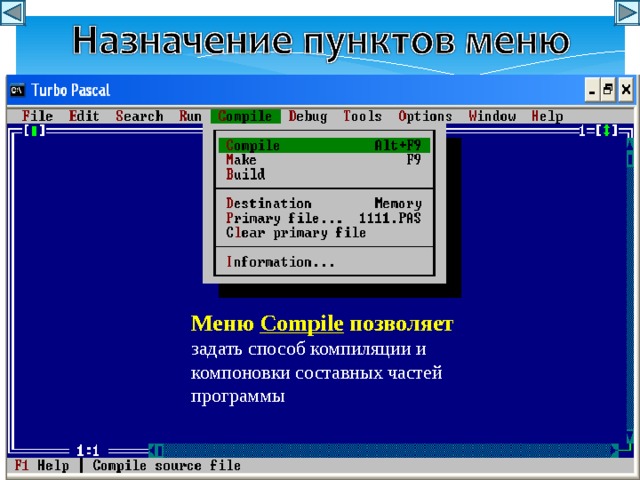 Меню Compile позволяет задать способ компиляции и компоновки составных частей программы 