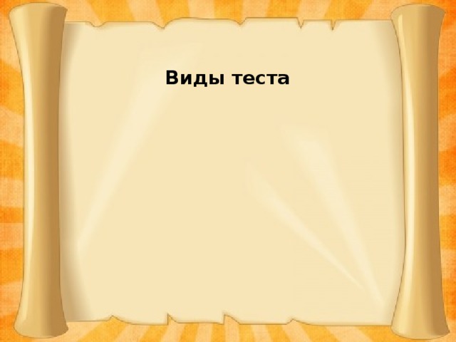 Виды теста  