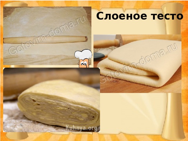 Слоеное тесто 