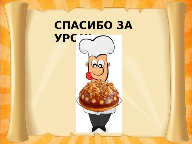 СПАСИБО ЗА УРОК! 