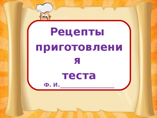 Рецепты приготовления теста Ф. И.____________________  