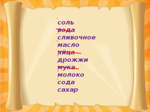соль вода сливочное масло яйца дрожжи мука молоко сода сахар 