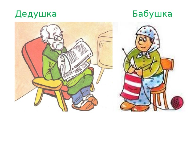 Дедушка Бабушка 