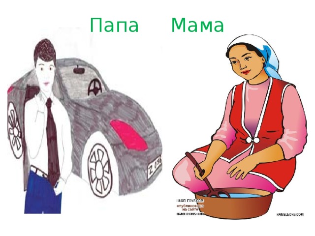 Папа Мама 