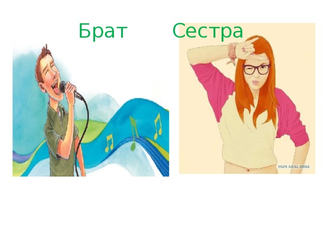 Брат Сестра 