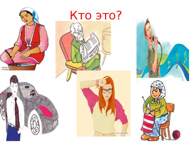 Кто это? 