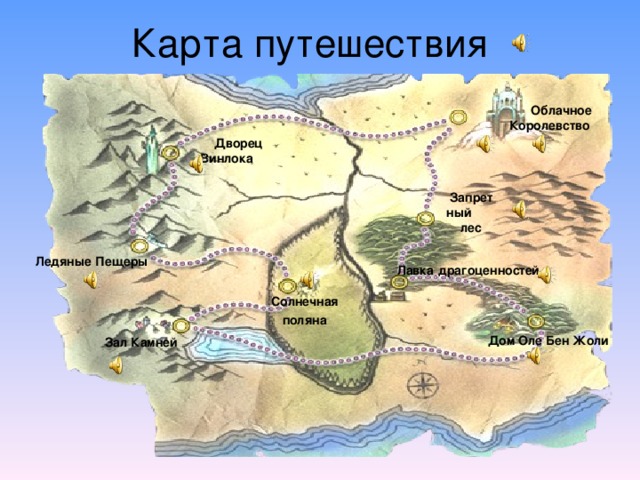 Карта путешествия Облачное Королевство Дворец Винлока Запретный лес Ледяные Пещеры  Лавка  драгоценностей  Солнечная поляна  Дом Оле Бен Жоли  Зал Камней  