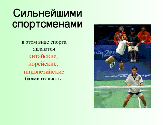 Презентация история возникновения бадминтона