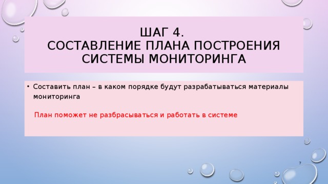 Шаг 4.  Составление плана построения системы мониторинга Составить план – в каком порядке будут разрабатываться материалы мониторинга План поможет не разбрасываться и работать в системе 3 
