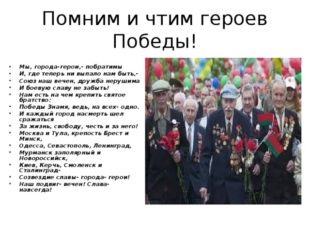 Почему необходимо чтить героев. Киев Москва города герои побратимы. Как чтят героев. Героев чтят всегда повсюду героями очень благодарит люди.