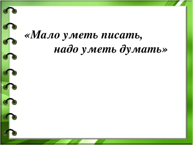 «Мало уметь писать,  надо уметь думать»