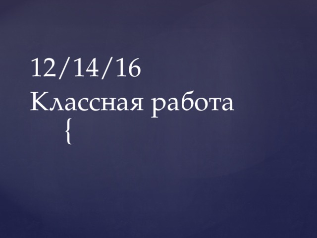 14.12.16  Классная работа 