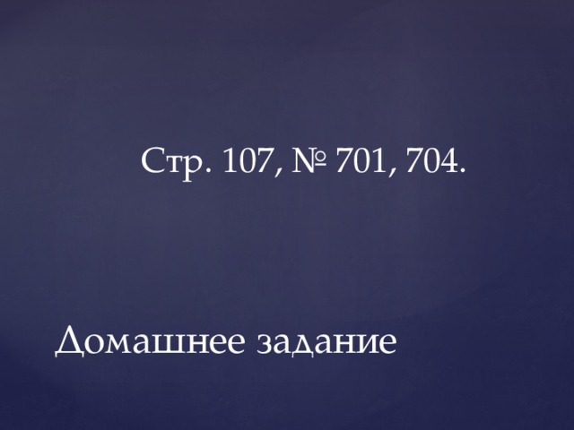 Стр. 107, № 701, 704. Домашнее задание 