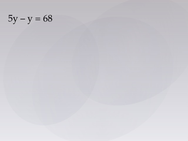 5у – у = 68 