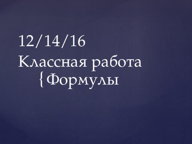 14.12.16  Классная работа Формулы 
