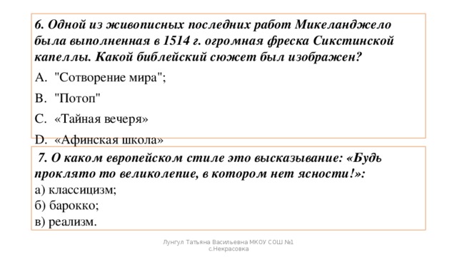 6. Одной из живописных последних работ Микеланджело была выполненная в 1514 г. огромная фреска Сикстинской капеллы. Какой библейский сюжет был изображен? 