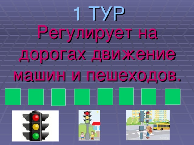 1 ТУР Регулирует на дорогах движение машин и пешеходов. О Р С Ф О Т Е В
