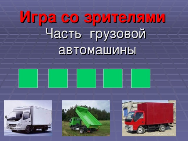 Игра со зрителями  Часть грузовой автомашины  К У З О В