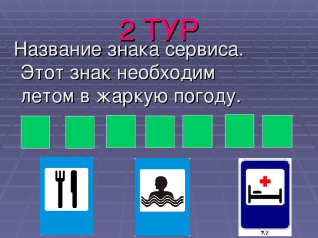 2 ТУР  Название знака сервиса. Этот знак необходим летом в жаркую погоду. С Й Н Е С А Б